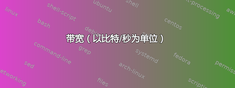 带宽（以比特/秒为单位）