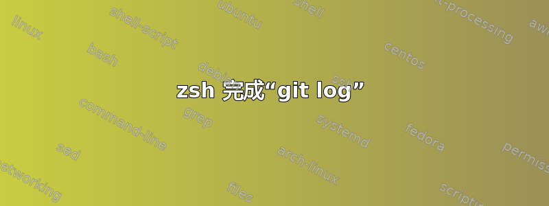 zsh 完成“git log”