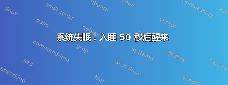 系统失眠！入睡 50 秒后醒来