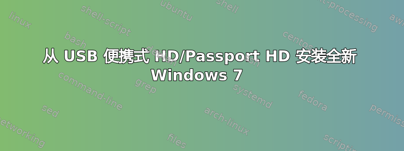 从 USB 便携式 HD/Passport HD 安装全新 Windows 7 