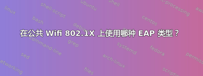 在公共 Wifi 802.1X 上使用哪种 EAP 类型？