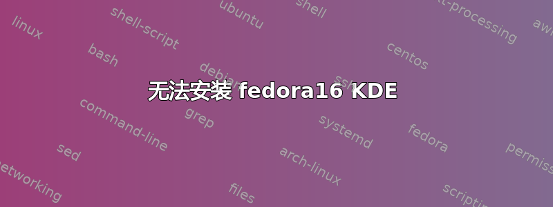 无法安装 fedora16 KDE