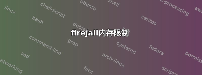 firejail内存限制