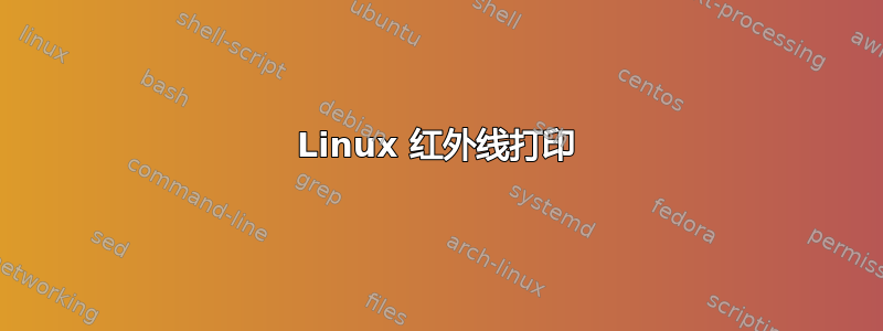 Linux 红外线打印