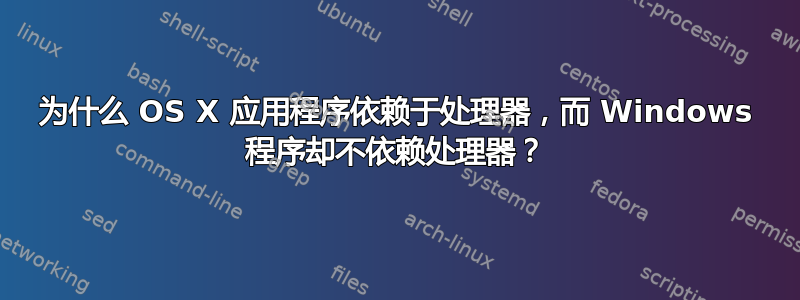 为什么 OS X 应用程序依赖于处理器，而 Windows 程序却不依赖处理器？