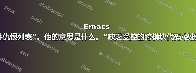 Emacs 上的“软件仇恨列表”。他的意思是什么。“缺乏受控的跨模块代码/数据保护。”