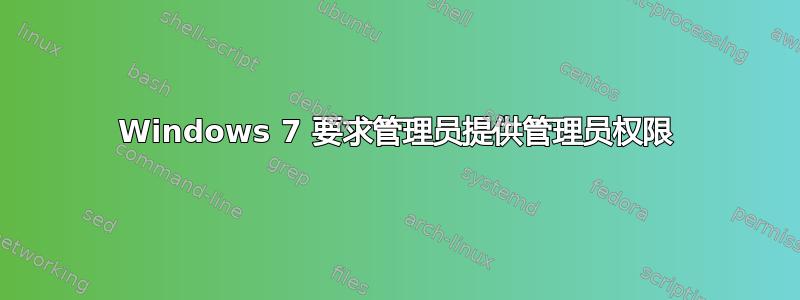 Windows 7 要求管理员提供管理员权限