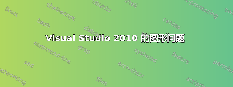 Visual Studio 2010 的图形问题