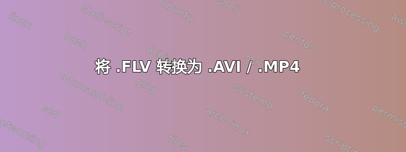 将 .FLV 转换为 .AVI / .MP4 