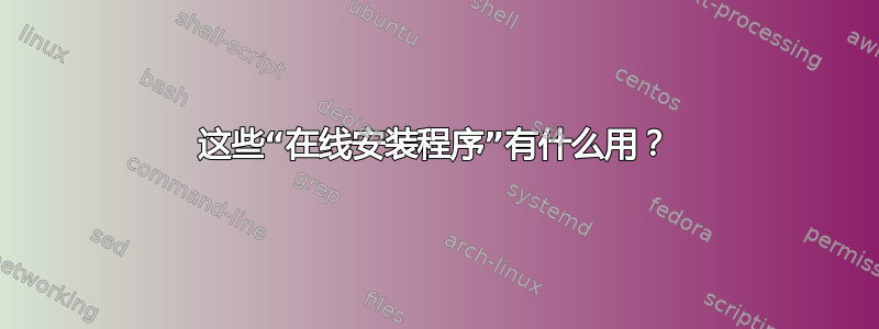 这些“在线安装程序”有什么用？