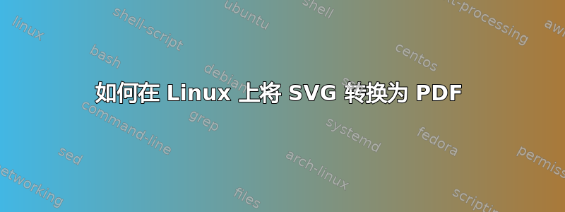 如何在 Linux 上将 SVG 转换为 PDF