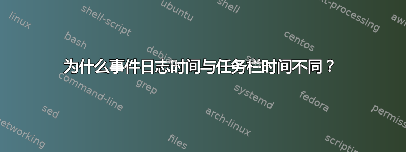 为什么事件日志时间与任务栏时间不同？