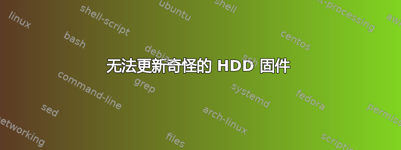 无法更新奇怪的 HDD 固件