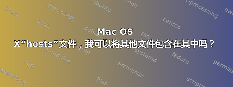 Mac OS X“hosts”文件，我可以将其他文件包含在其中吗？