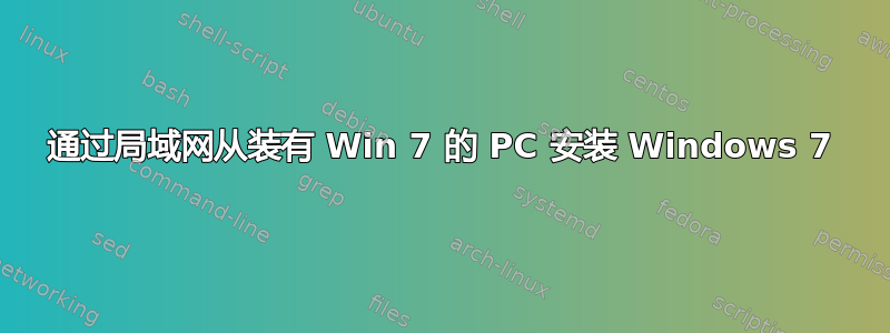 通过局域网从装有 Win 7 的 PC 安装 Windows 7