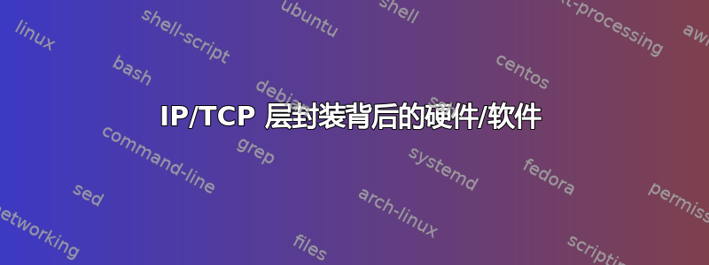 IP/TCP 层封装背后的硬件/软件