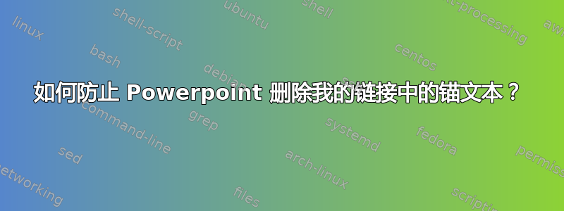 如何防止 Powerpoint 删除我的链接中的锚文本？