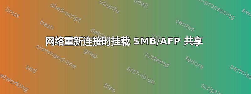 网络重新连接时挂载 SMB/AFP 共享