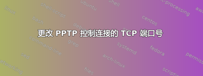 更改 PPTP 控制连接的 TCP 端口号