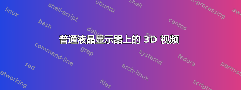 普通液晶显示器上的 3D 视频