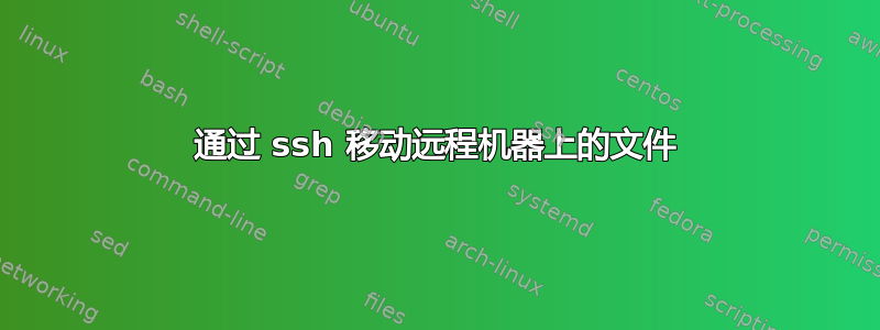 通过 ssh 移动远程机器上的文件