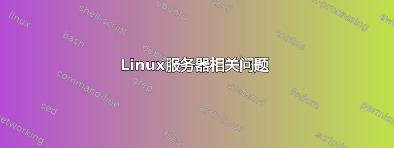 Linux服务器相关问题