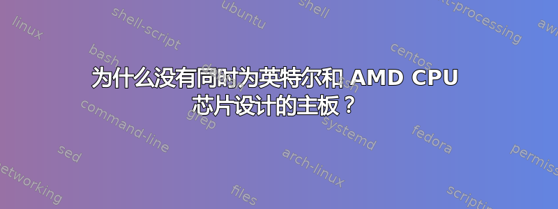 为什么没有同时为英特尔和 AMD CPU 芯片设计的主板？