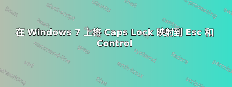 在 Windows 7 上将 Caps Lock 映射到 Esc 和 Control