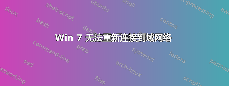 Win 7 无法重新连接到域网络