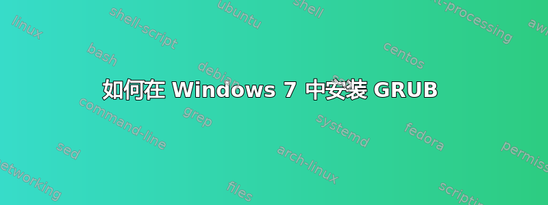 如何在 Windows 7 中安装 GRUB