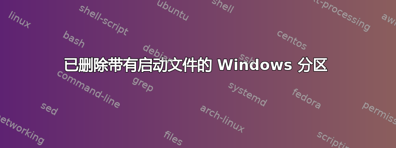 已删除带有启动文件的 Windows 分区