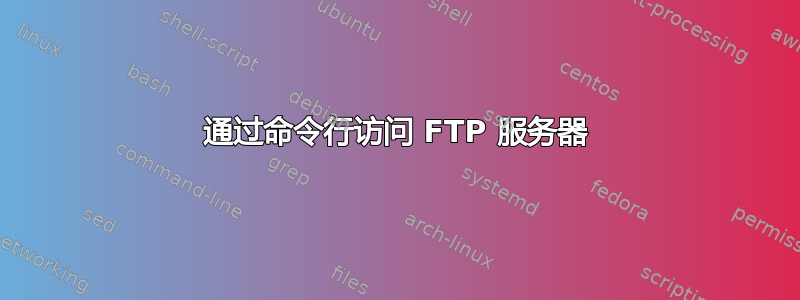 通过命令行访问 FTP 服务器