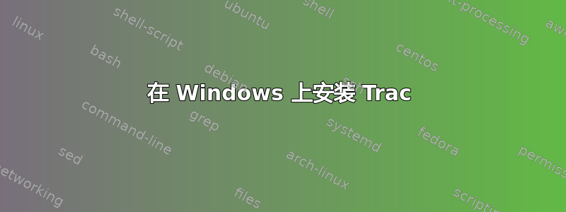 在 Windows 上安装 Trac