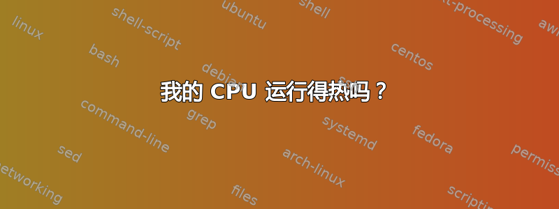 我的 CPU 运行得热吗？