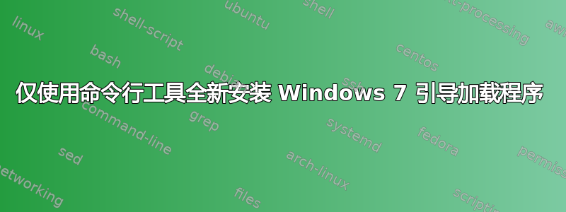 仅使用命令行工具全新安装 Windows 7 引导加载程序