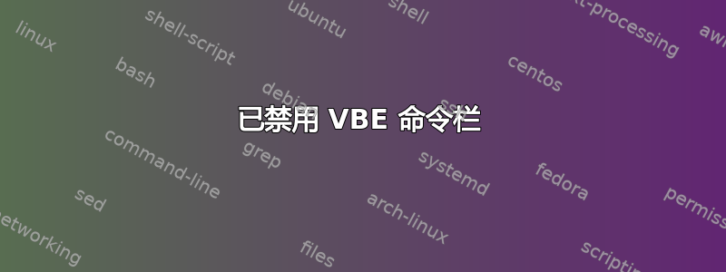 已禁用 VBE 命令栏