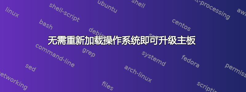 无需重新加载操作系统即可升级主板