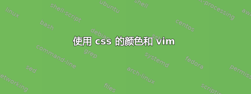 使用 css 的颜色和 vim