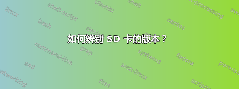 如何辨别 SD 卡的版本？