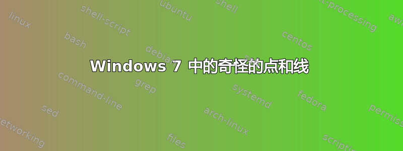 Windows 7 中的奇怪的点和线