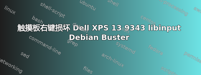 触摸板右键损坏 Dell XPS 13 9343 libinput Debian Buster