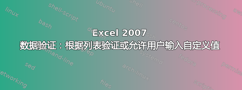 Excel 2007 数据验证：根据列表验证或允许用户输入自定义值