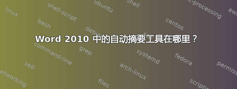 Word 2010 中的自动摘要工具在哪里？