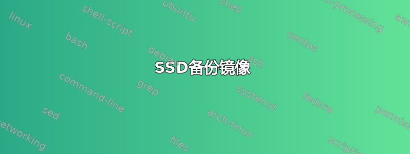 SSD备份镜像