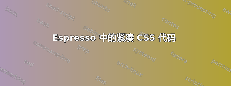 Espresso 中的紧凑 CSS 代码