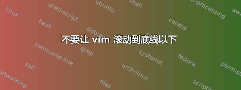 不要让 vim 滚动到底线以下