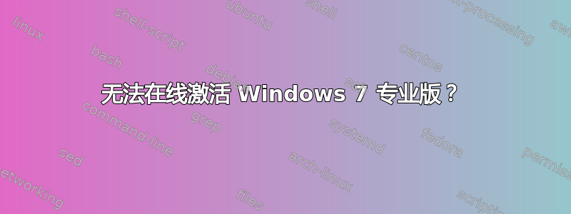 无法在线激活 Windows 7 专业版？