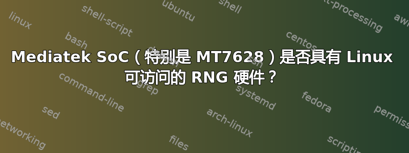 Mediatek SoC（特别是 MT7628）是否具有 Linux 可访问的 RNG 硬件？