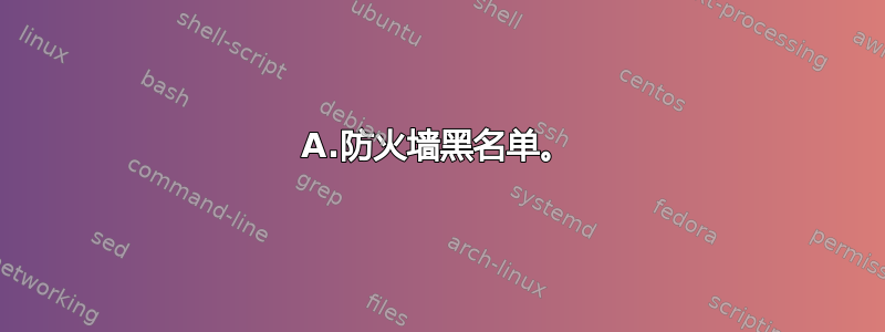 A.防火墙黑名单。