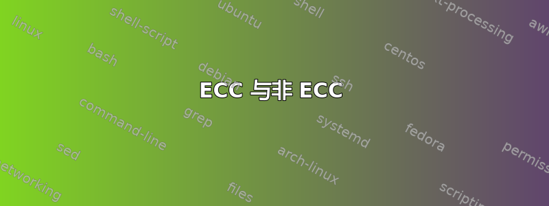 ECC 与非 ECC